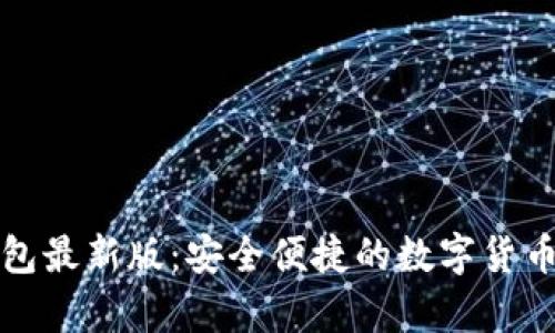 下载比特派钱包最新版：安全便捷的数字货币存储解决方案