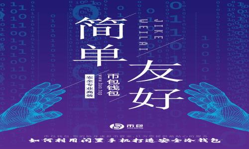 如何利用闲置手机打造安全冷钱包