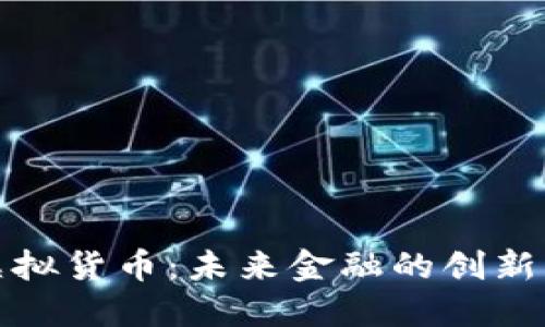 探索虚拟货币：未来金融的创新与挑战