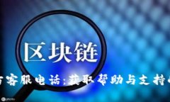 比特派官方客服电话：获取帮助与支持的最佳渠
