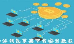 比特派钱包苹果下载安装教程详解