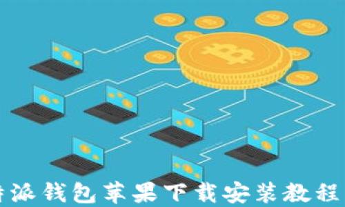 
比特派钱包苹果下载安装教程详解