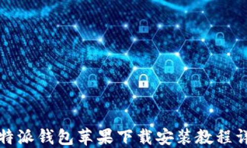 
比特派钱包苹果下载安装教程详解