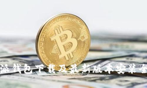 比特派钱包下载及最新版本安装全攻略