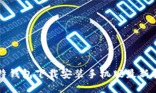 比特钱包下载安装手机版最新指南