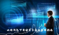 比特钱包下载安装手机版最新指南