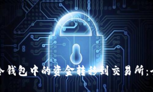 如何将冷钱包中的资金转移到交易所：全面指南