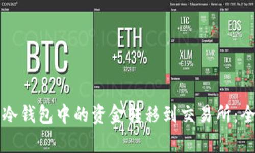如何将冷钱包中的资金转移到交易所：全面指南