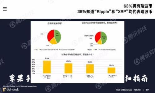 苹果手机如何下载比特派钱包：详细指南