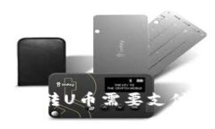 库神冷钱包转U币需要支付矿工费吗？