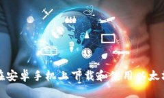 如何在安卓手机上下载和使用以太坊钱包