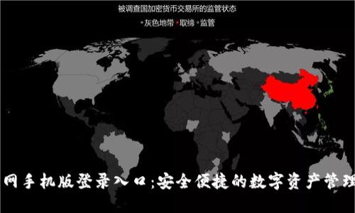 比特网手机版登录入口：安全便捷的数字资产管理平台