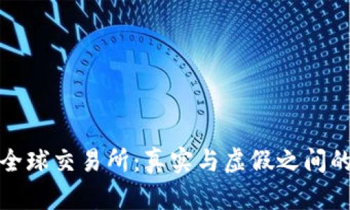 比特全球交易所：真实与虚假之间的探讨