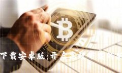 比特下载安卓版：开启高效下载的新选择