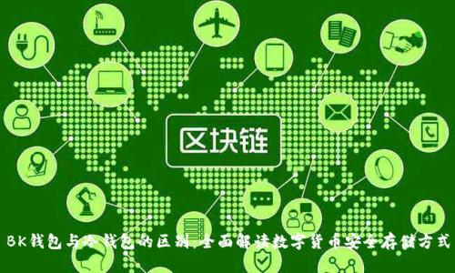 BK钱包与冷钱包的区别：全面解读数字货币安全存储方式
