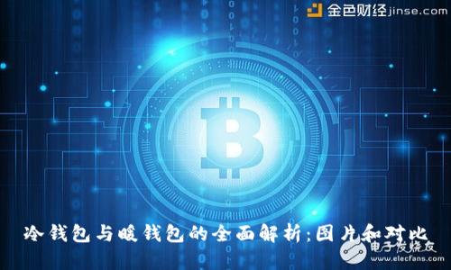 冷钱包与暖钱包的全面解析：图片和对比