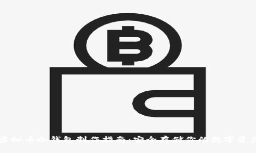 虚拟币冷钱包制作指南：安全存储你的数字资产