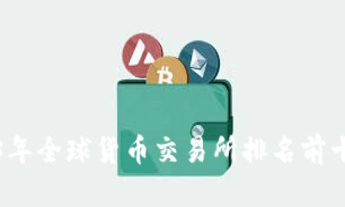 2023年全球货币交易所排名前十分析