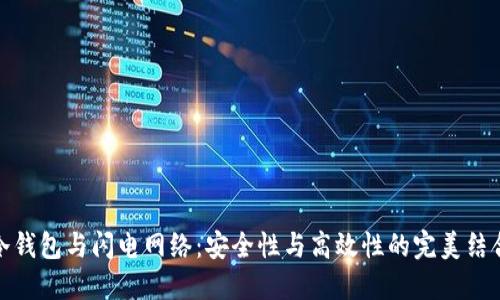冷钱包与闪电网络：安全性与高效性的完美结合
