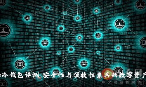 优质
Keystone冷钱包评测：安全性与便捷性兼具的数字资产管理工具