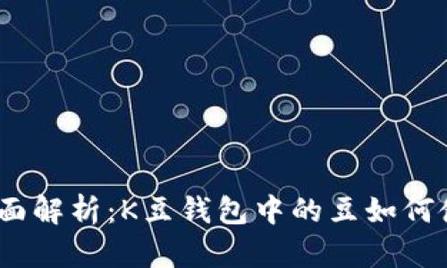 : 全面解析：K豆钱包中的豆如何使用？