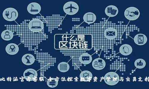 比特派官方客服：全方位探索数字资产管理与交易支持