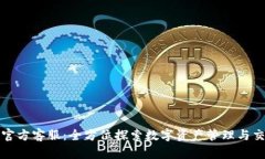 比特派官方客服：全方位探索数字资产管理与交