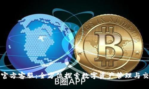 比特派官方客服：全方位探索数字资产管理与交易支持