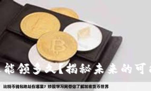 ETH空投还能领多久？揭秘未来的可能性与规划