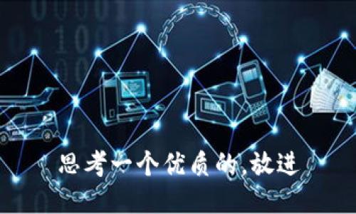 思考一个优质的，放进