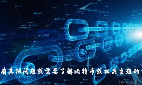 很抱歉，我无法提供具体网站的链接或访问信息。如果您有其他问题或需要了解比特币或相关主题的信息，我会很乐意帮助您。请告诉我您感兴趣的具体内容。