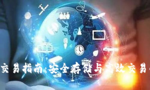 BTC冷钱包交易指南：安全存储与高效交易的完美结合