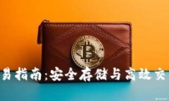 BTC冷钱包交易指南：安全存储与高效交易的完美