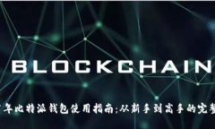 2021年比特派钱包使用指南：从新手到高手的完整