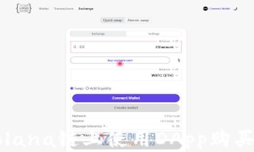 
如何在Solana链上使用DApp购买数字货币