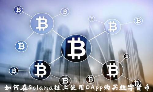 
如何在Solana链上使用DApp购买数字货币