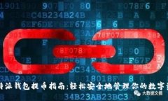 比特派钱包提币指南：轻松安全地管理你的数字