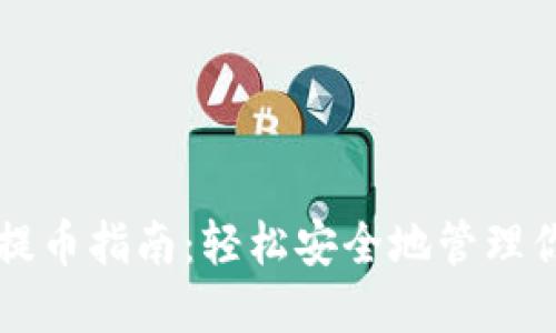 比特派钱包提币指南：轻松安全地管理你的数字资产