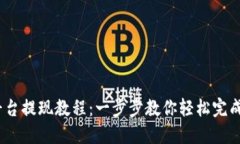 Gate.io平台提现教程：一步步教你轻松完成提现操