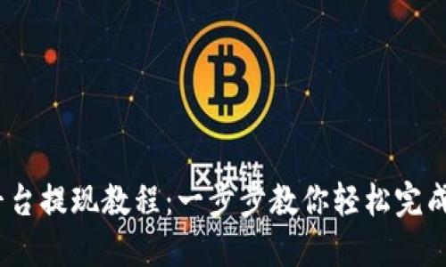Gate.io平台提现教程：一步步教你轻松完成提现操作