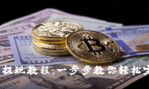 Gate.io平台提现教程：一步步教你轻松完成提现操作
