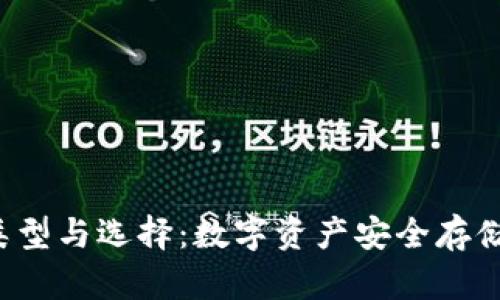  冷钱包的类型与选择：数字资产安全存储的全面指南