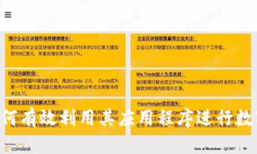 OKCoin：如何有效利用其应用程序进行数字货币交易