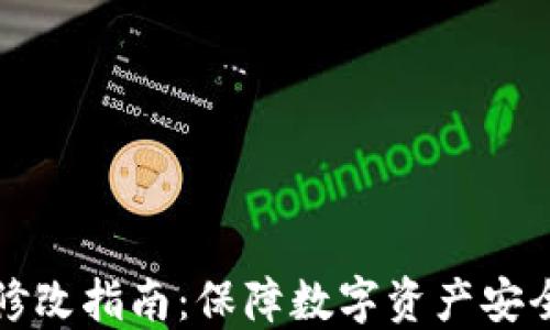 
冷钱包密码修改指南：保障数字资产安全的必备技能