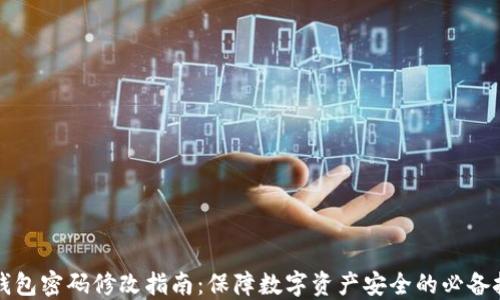 
冷钱包密码修改指南：保障数字资产安全的必备技能
