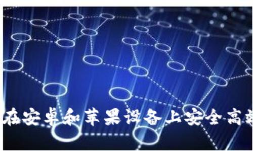比特派：如何在安卓和苹果设备上安全高效下载与使用