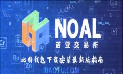 比特钱包下载安装最新版指南