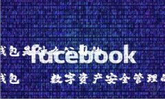 比特钱包是什么公司的比特钱包——数字资产安