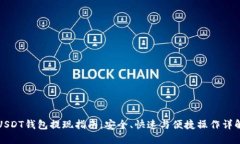 USDT钱包提现指南：安全、快速与便捷操作详解