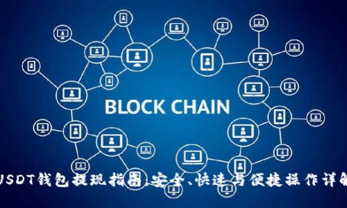 USDT钱包提现指南：安全、快速与便捷操作详解